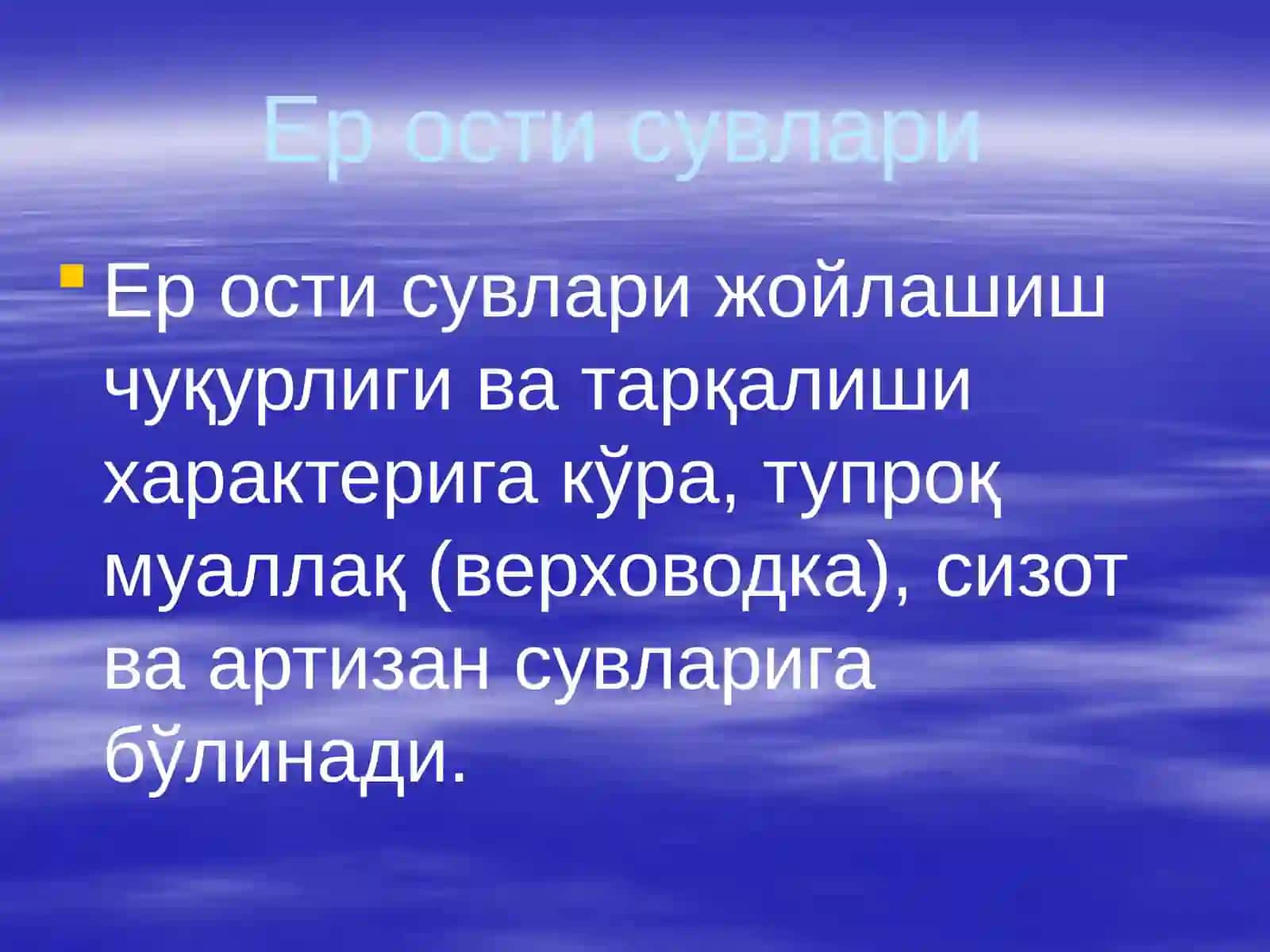 Сизот сувлар режими, баланси ва уларнинг критик чуқурлиги 3