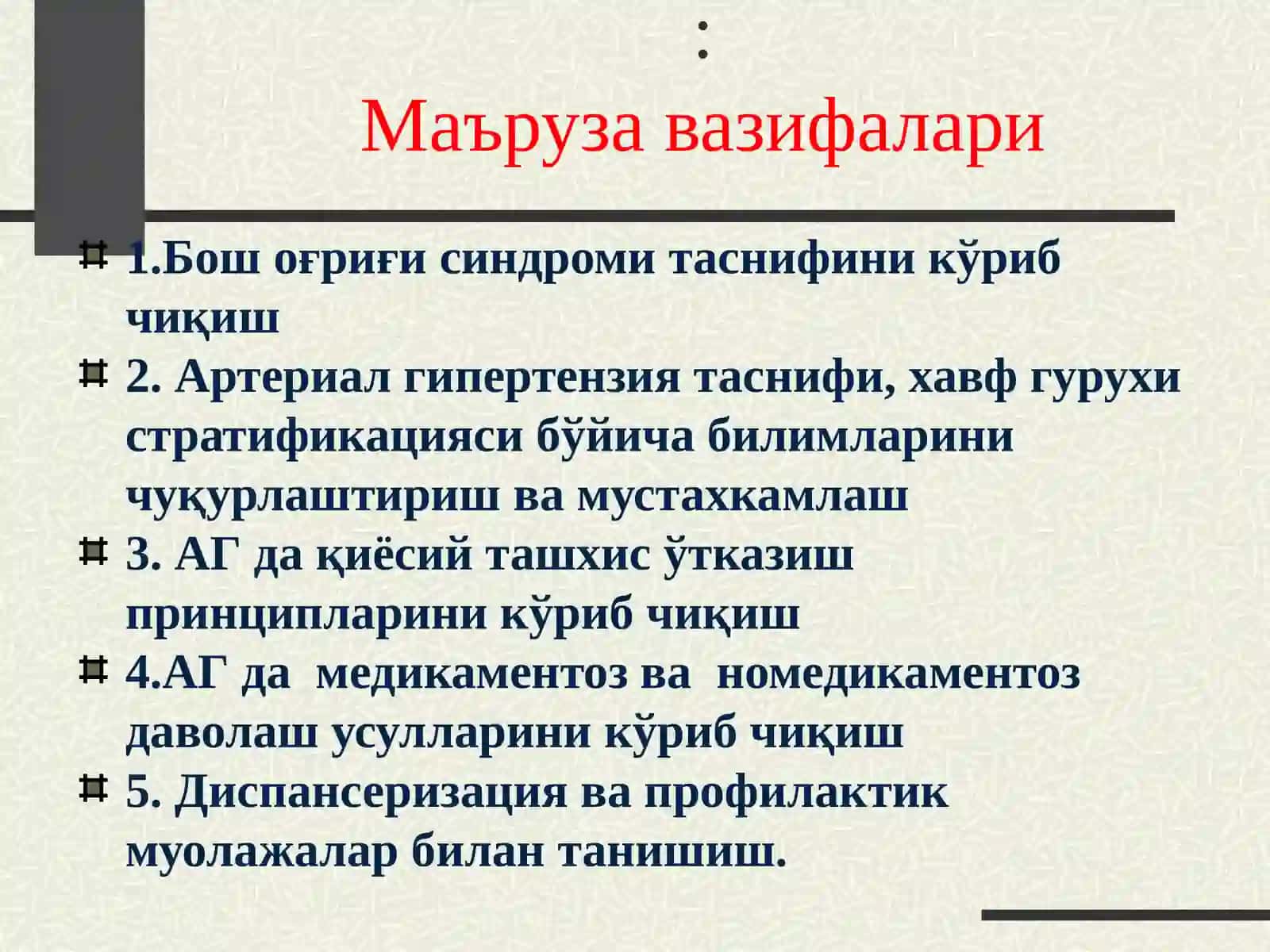 АРТЕРИАЛ ГИПЕРТЕНЗИЯ ВА БОШ ОҒРИҒИ СИНДРОМИ. АРТЕРИАЛ ГИПЕРТЕНЗИЯЛАРНИНГ ҚИЁСИЙ ТАШХИСИ. УАШ ТАКТИКАСИ 3