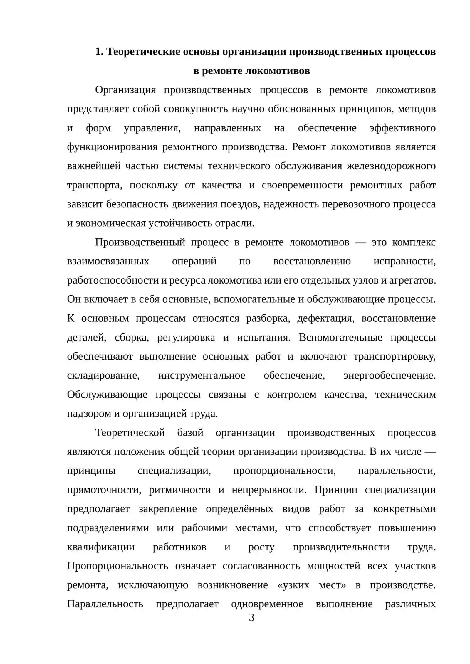 Организации производственных процессов в ремонте Локамативов 3