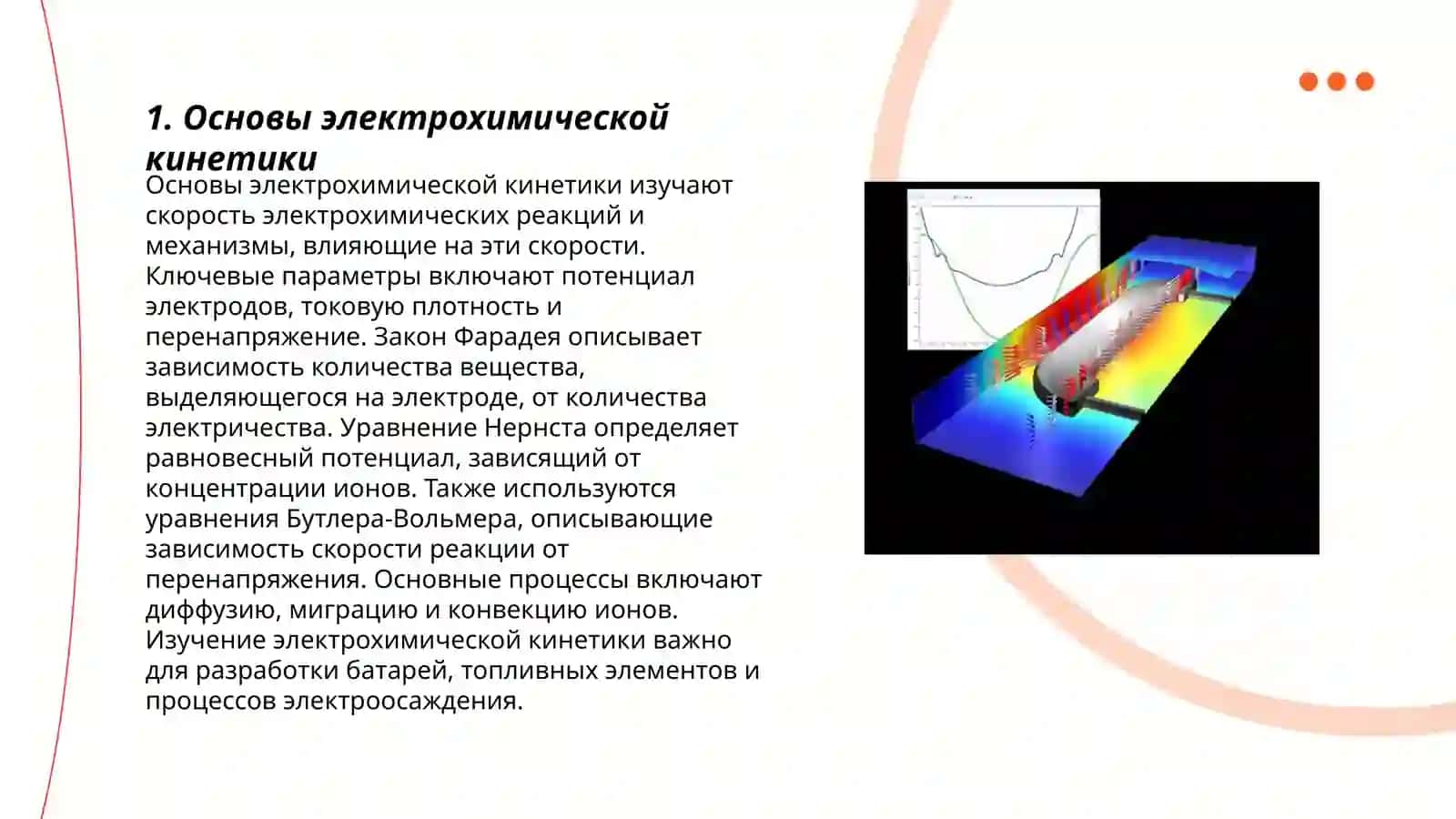 Кинетика электрохимических процессов 3