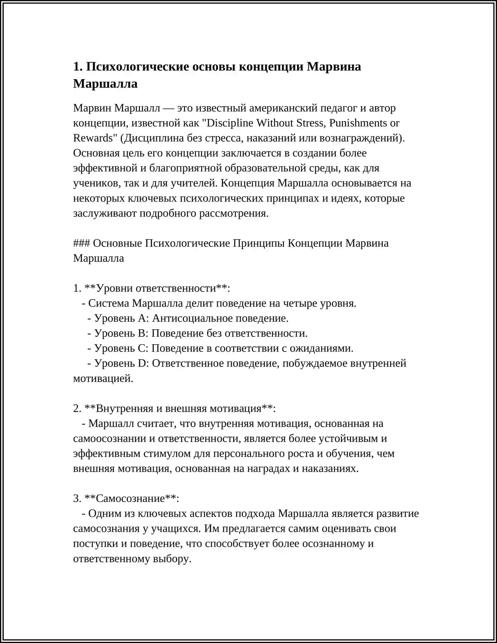 СПЕЦИФИКА МЕТОДОВ И ПРИЕМОВ КОНЦЕПЦИИ МАРВИНА МАРШАЛА 3