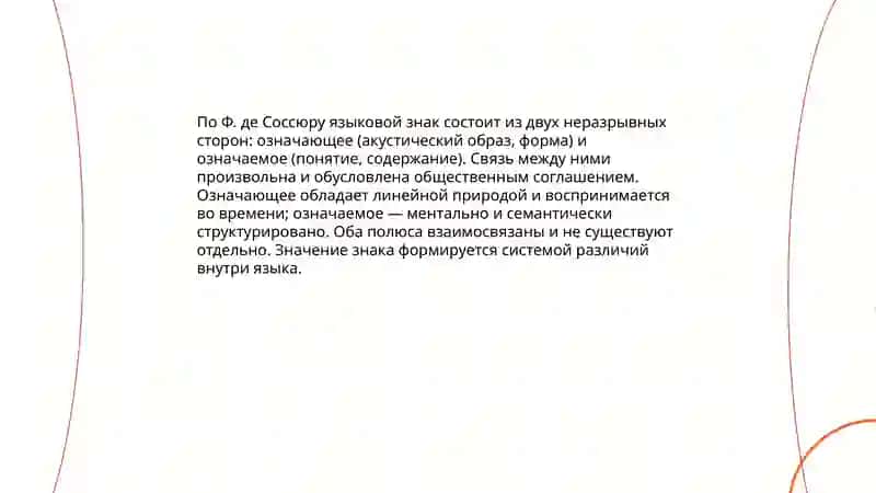 Концепция языкового знака Ф. де Соссюра 3