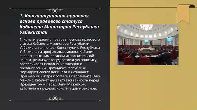 Правовой статус кабинет министров Республики узбекистанская 3