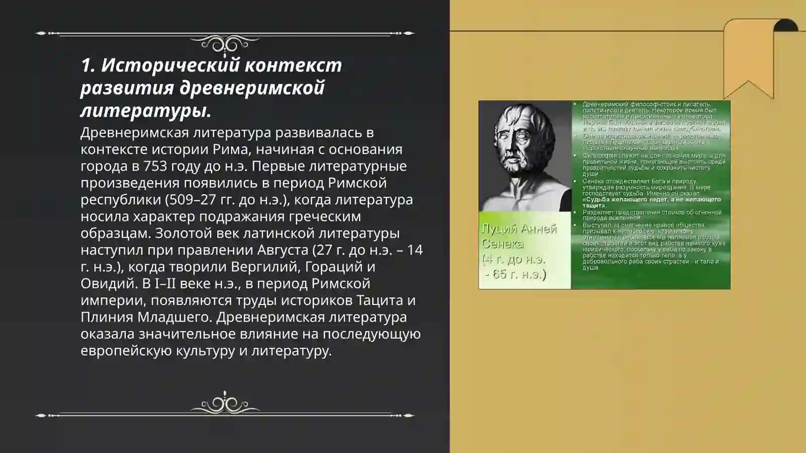 Своеобразие периодов развития древнеримской литературы. Поэт и политик Сенека 3