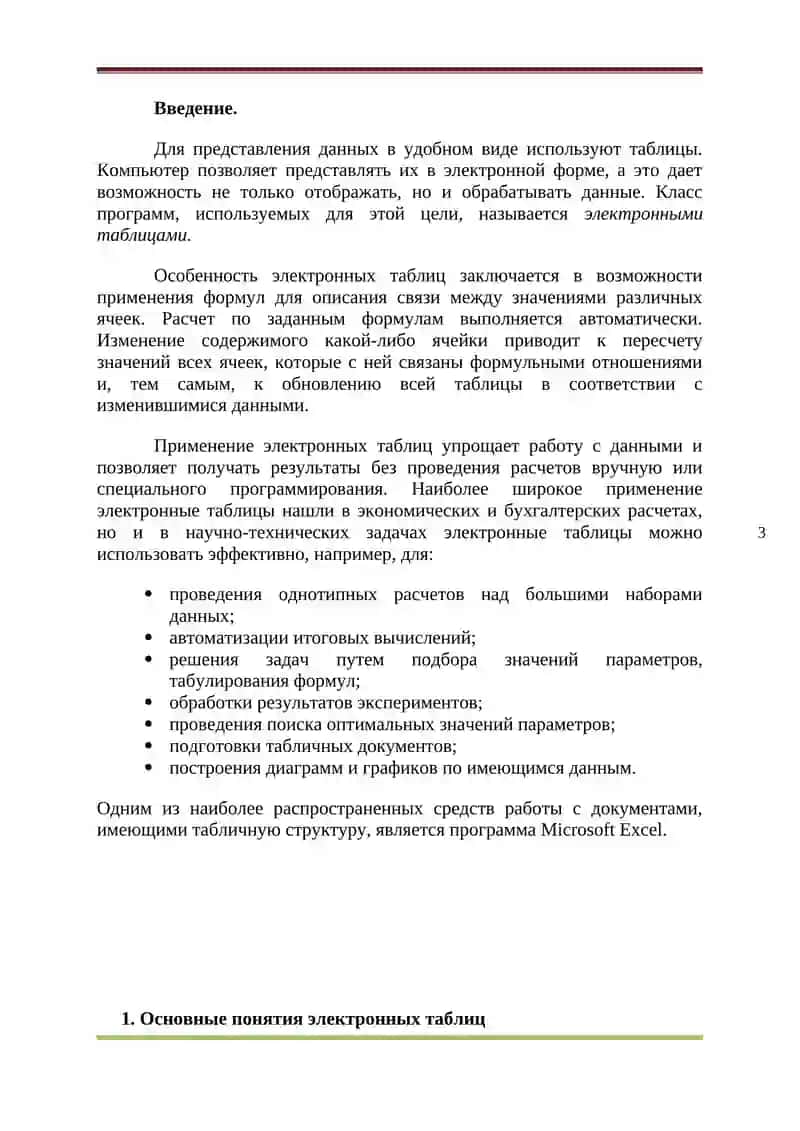 Реферат по предмету Информатика на тему Microsoft Excel 3