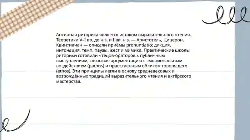 Истоки выразительного чтения чтецы-актёры 3