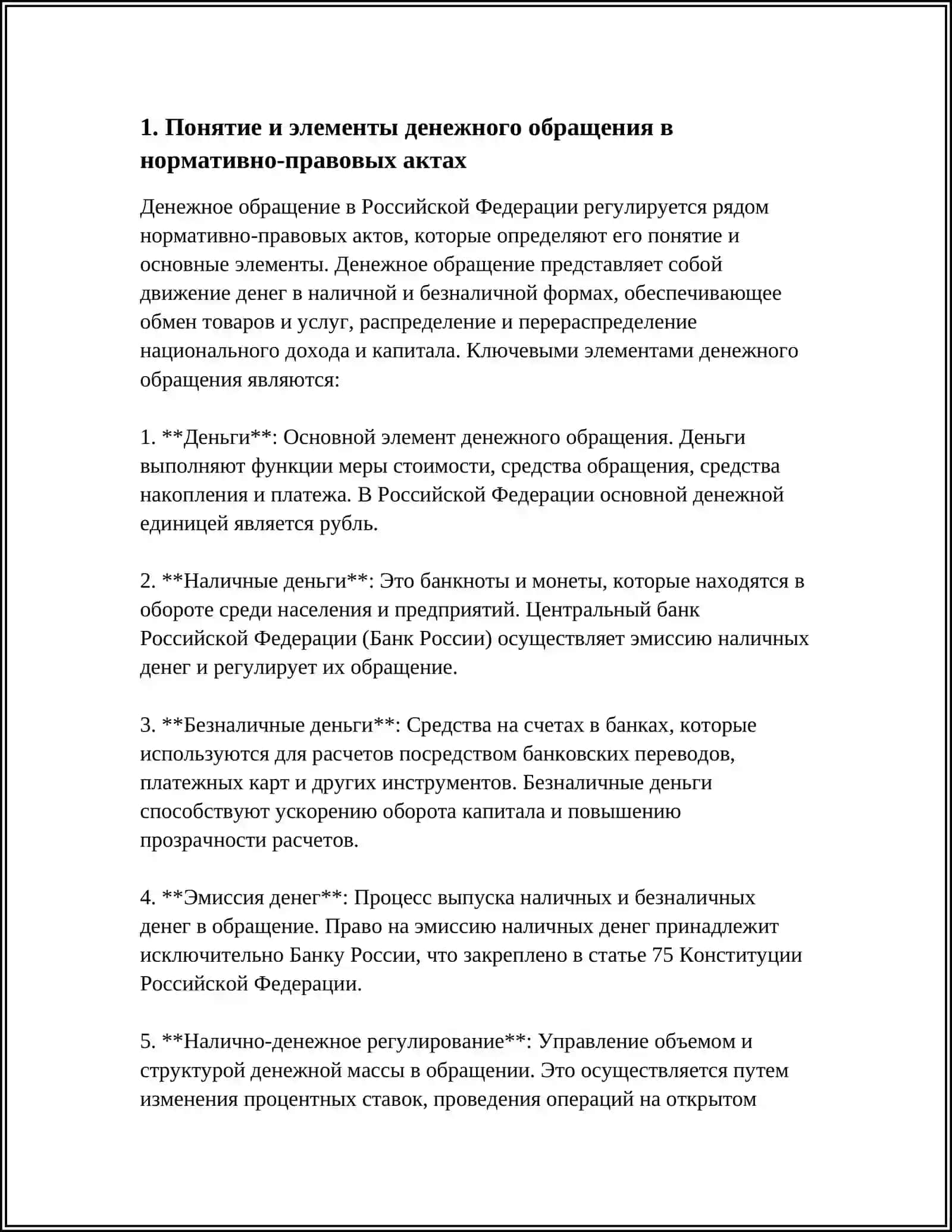 ОРГАНИЗАЦИЯ ДЕНЕЖНОГО ОБРАЩЕНИЯ 3
