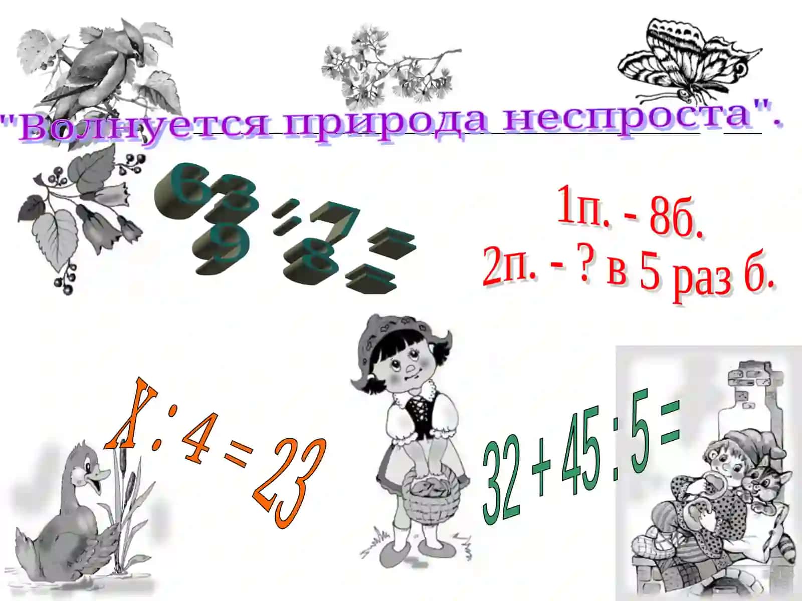 Внетабличное умножение и деление, Экологическая безопасность 3