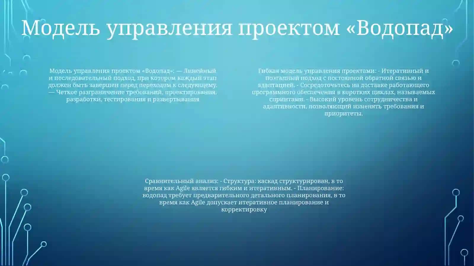 Сравнительный Анализ Agile И Водопадной МоделиУправленияПроектами 3