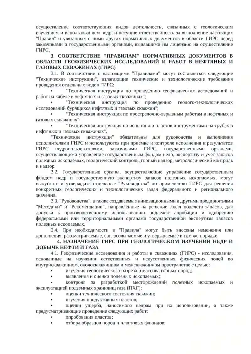 Правила геофизических исследований и работ в нефтяных и газовых скважинах 3