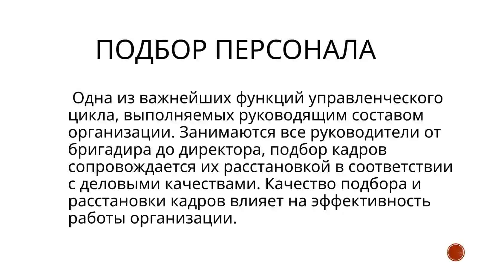 Подбор, расстановка и деловая оценка персонала 3