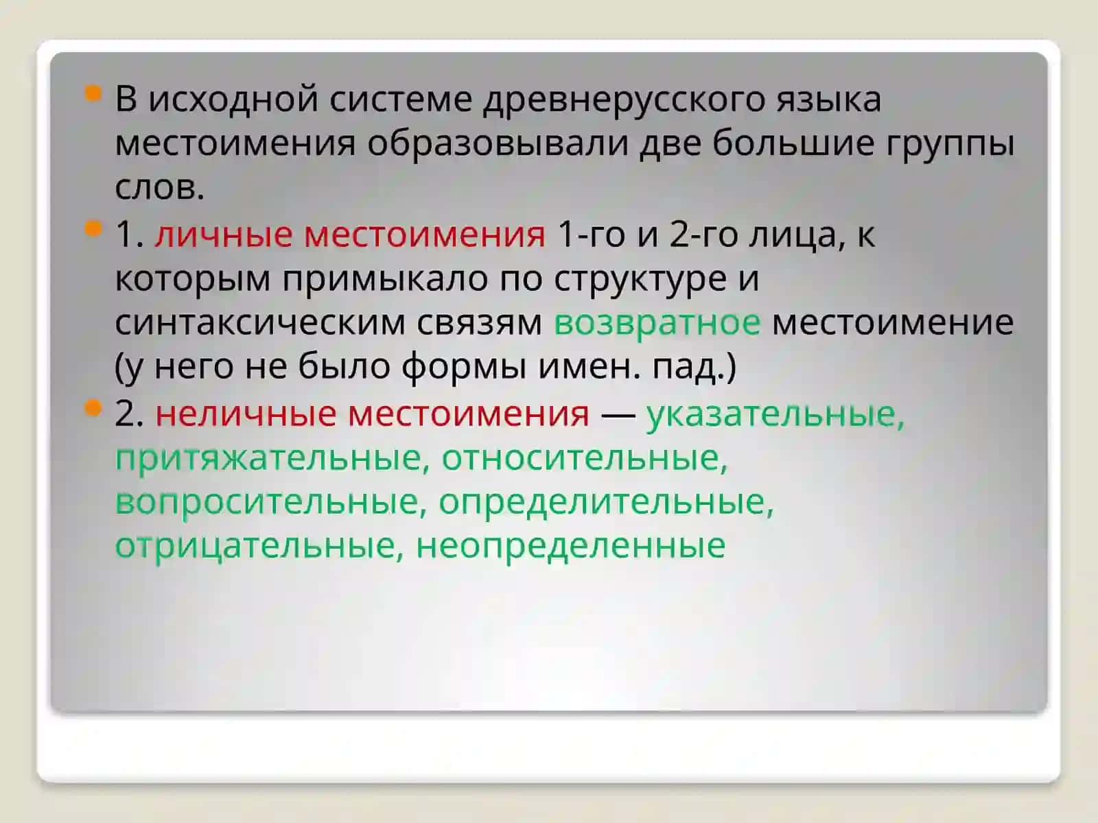 История местоимения в древнерусском языке 3