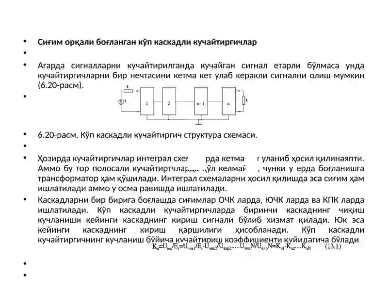 Кўп каскадли кучайтиргичнинг асосий тавсифлари ва параметрлари 3