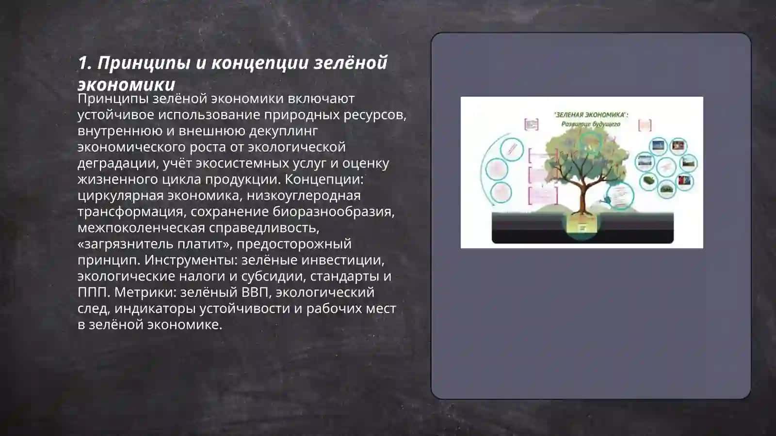 Роль зеленой экономики в обеспечении устойчивого развития 3