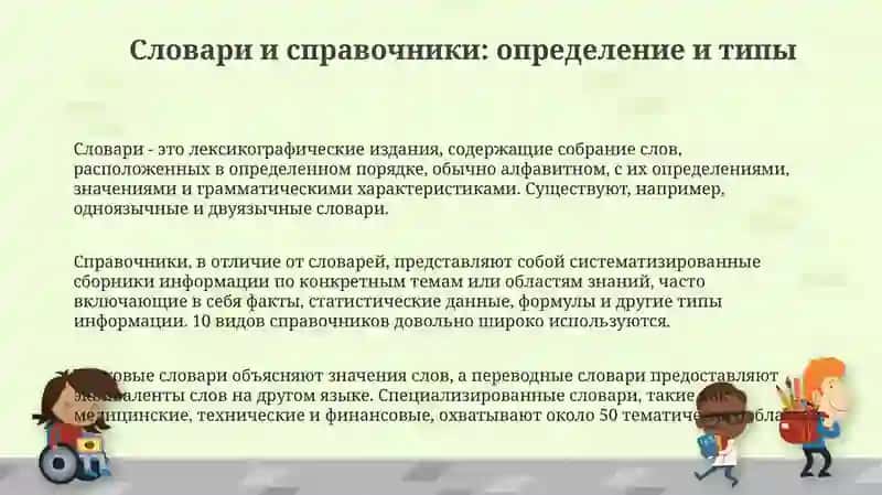Словари и справочники: Обзор и типы 3