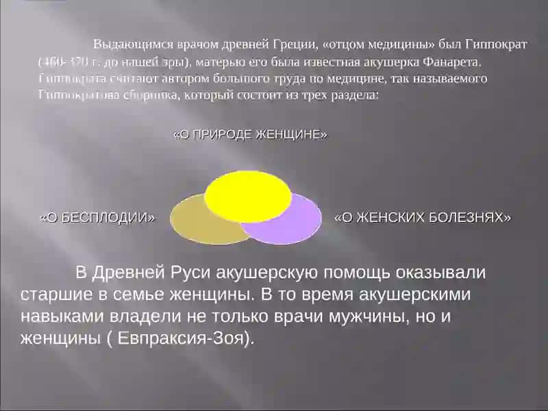 Предмет акушерства и гинекология. Основные исторические сведения о развитии акушерства и гинекологии 3