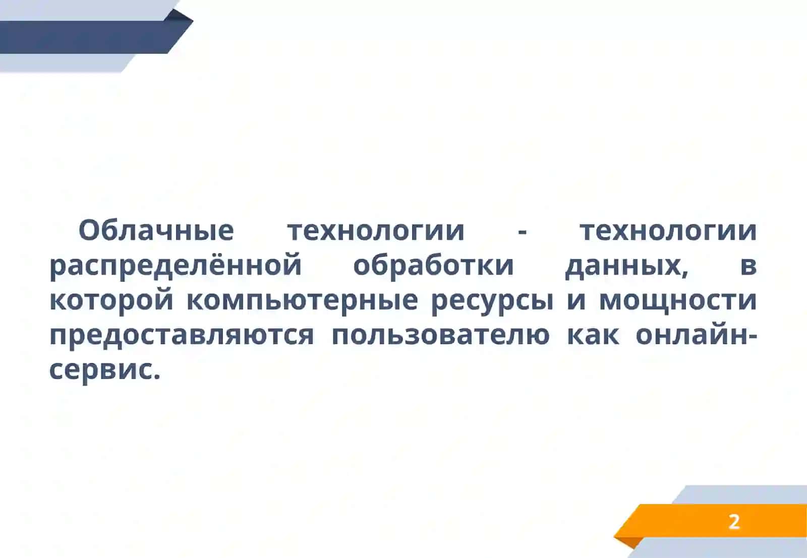 Использование облачных технологий в образовательном процессе 3