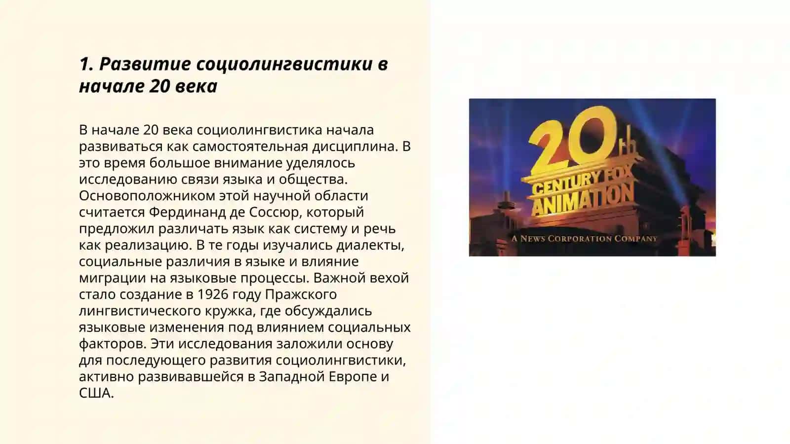 Социолингвистика в 20 веке 3