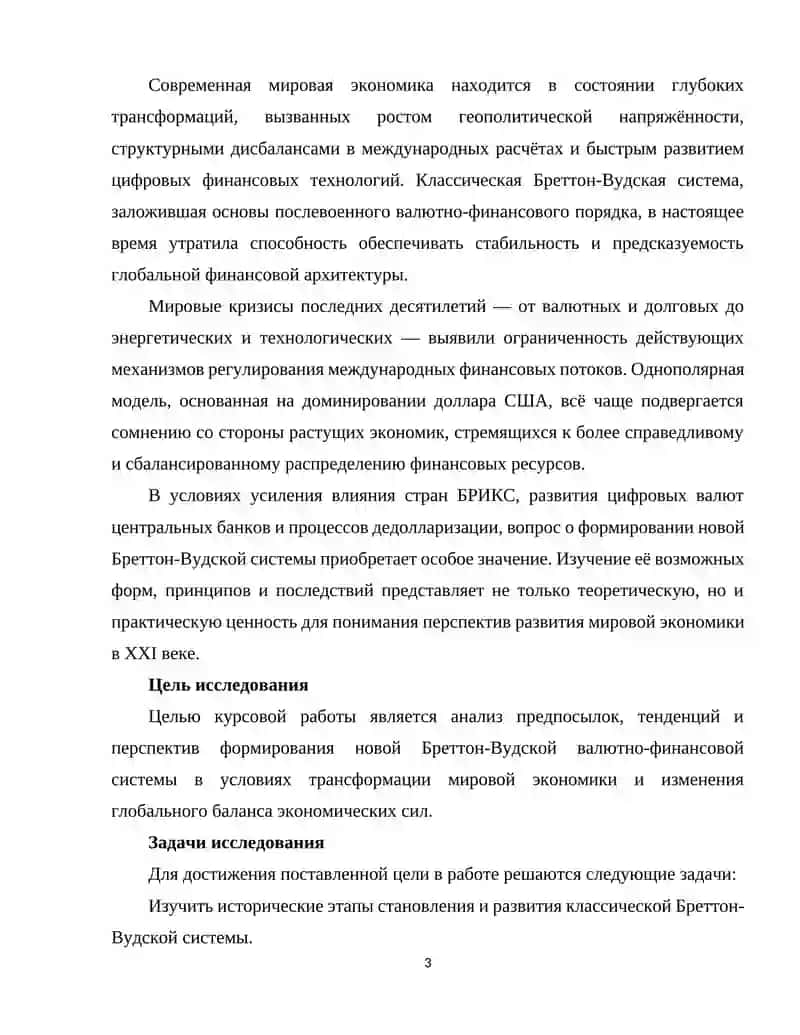Перспективы формирования новой Бреттон - Вудской системы 3