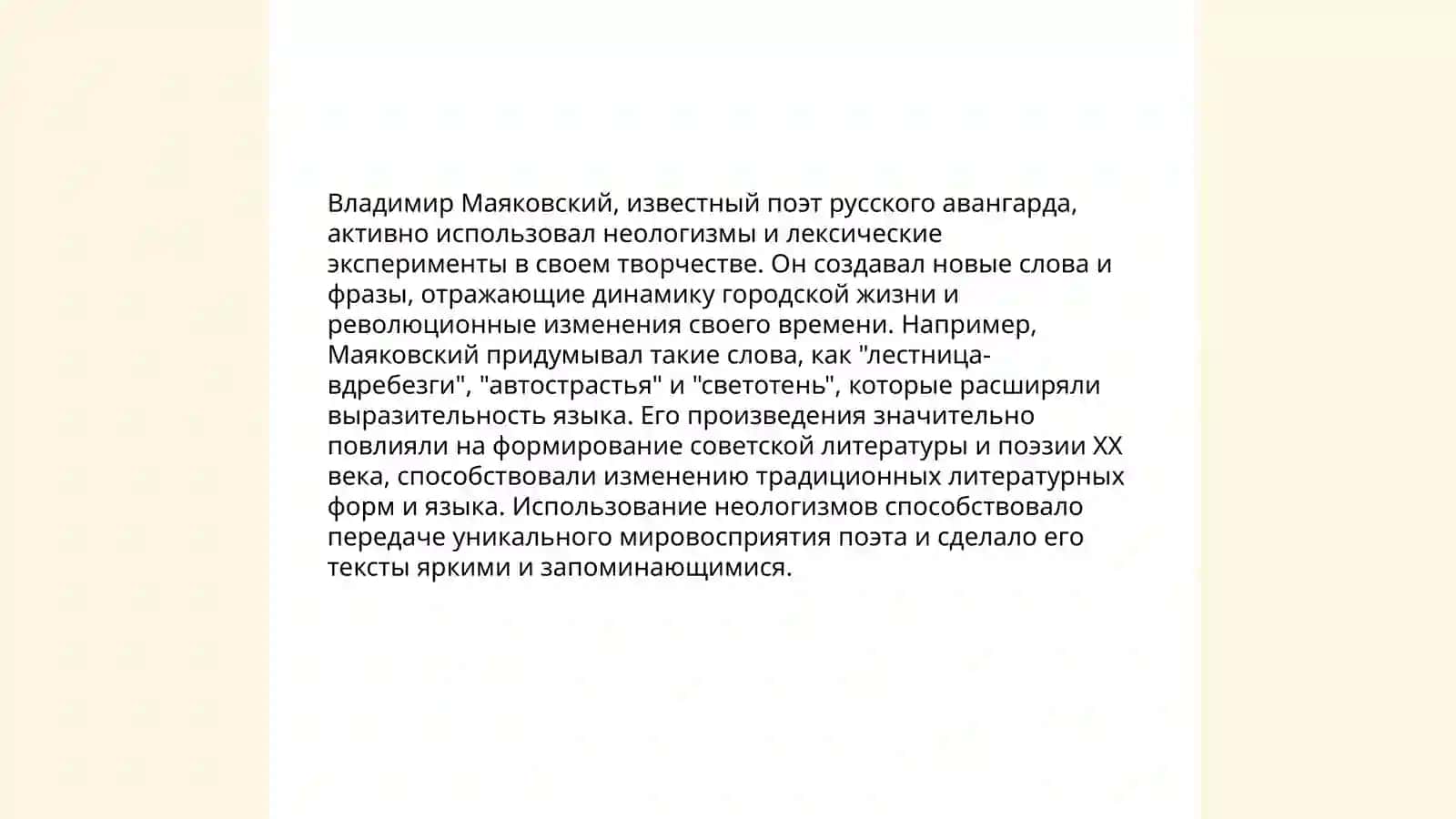 Неологизмы и лексические эксперименты Маяковского 3