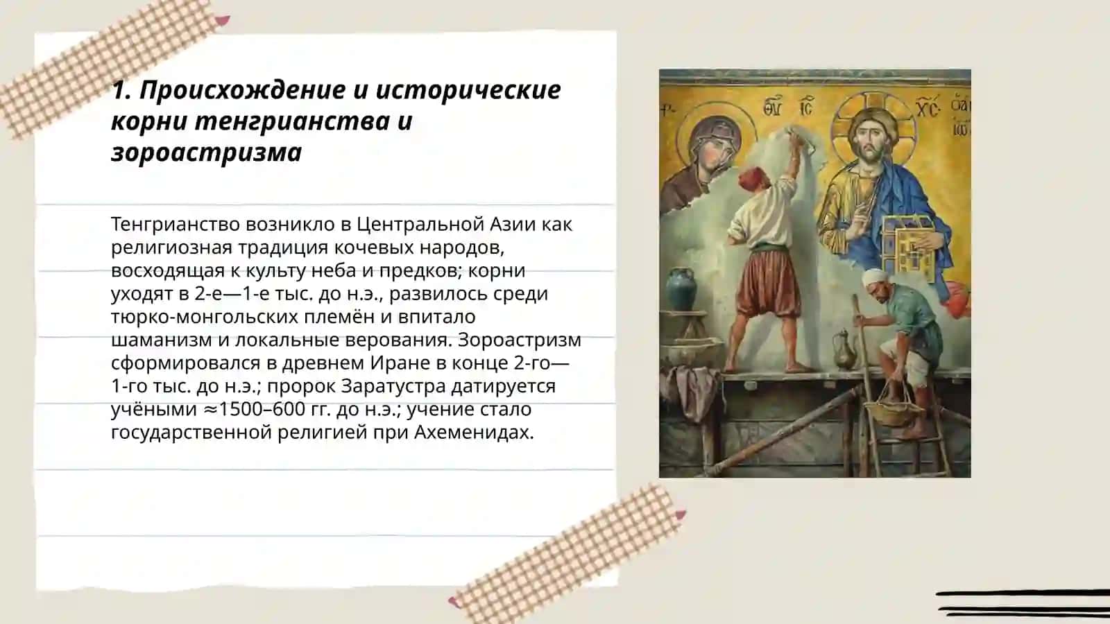 Сущность верования тенгрианства и учения зороастризма 3