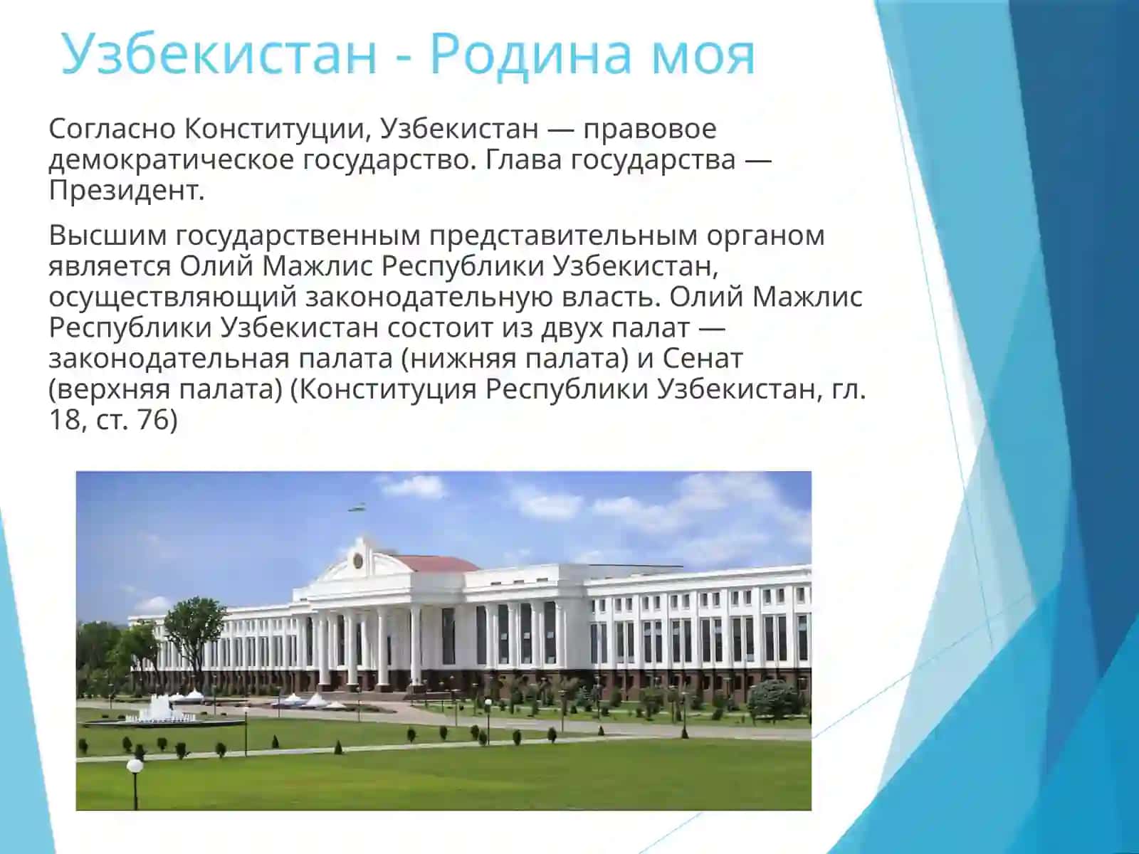 Мой город. Гимн, герб и флаг Узбекистана. Образование в Узбекистане (нормативные акты). 3