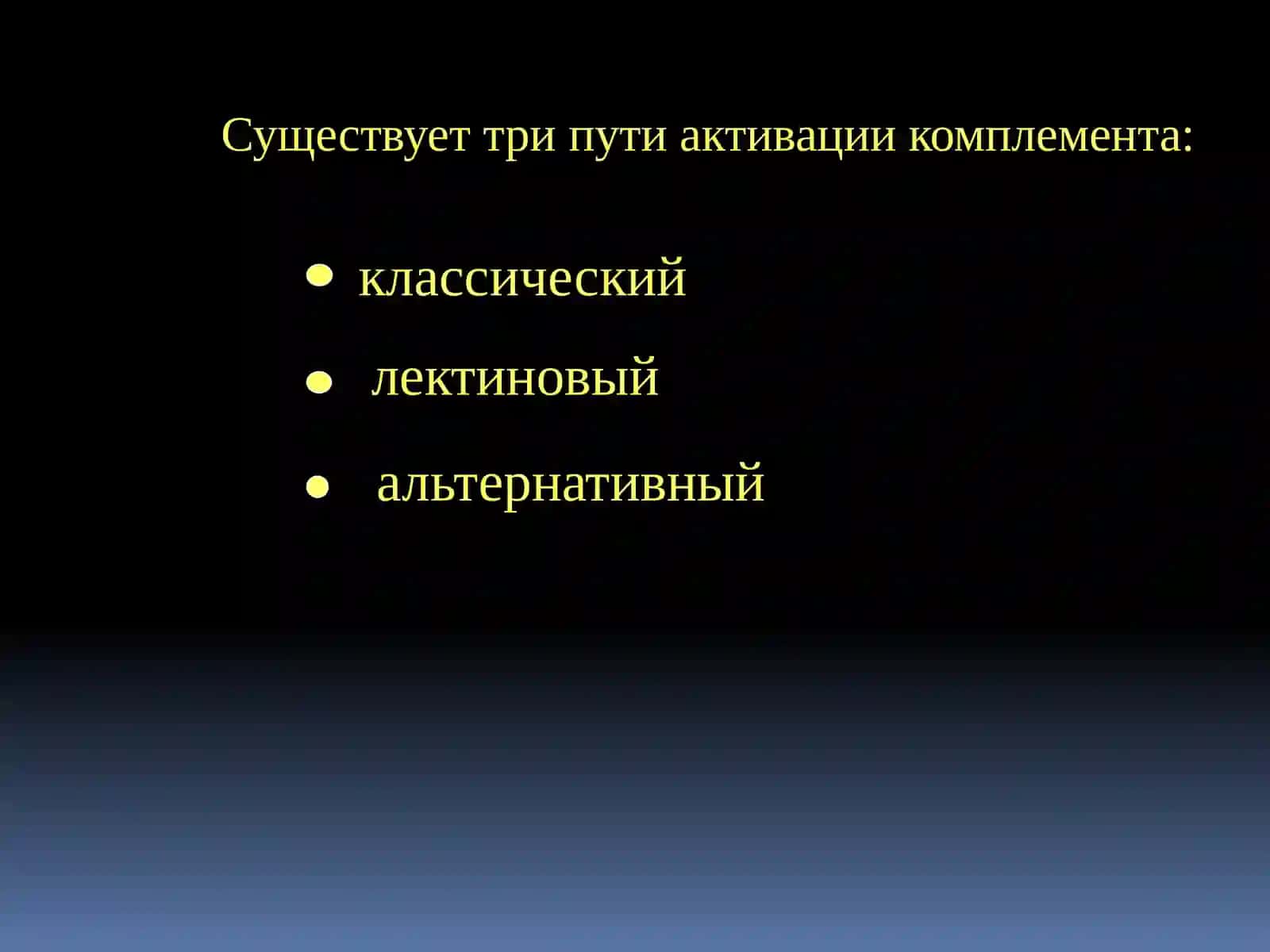 Система комплемента и ее функции 3