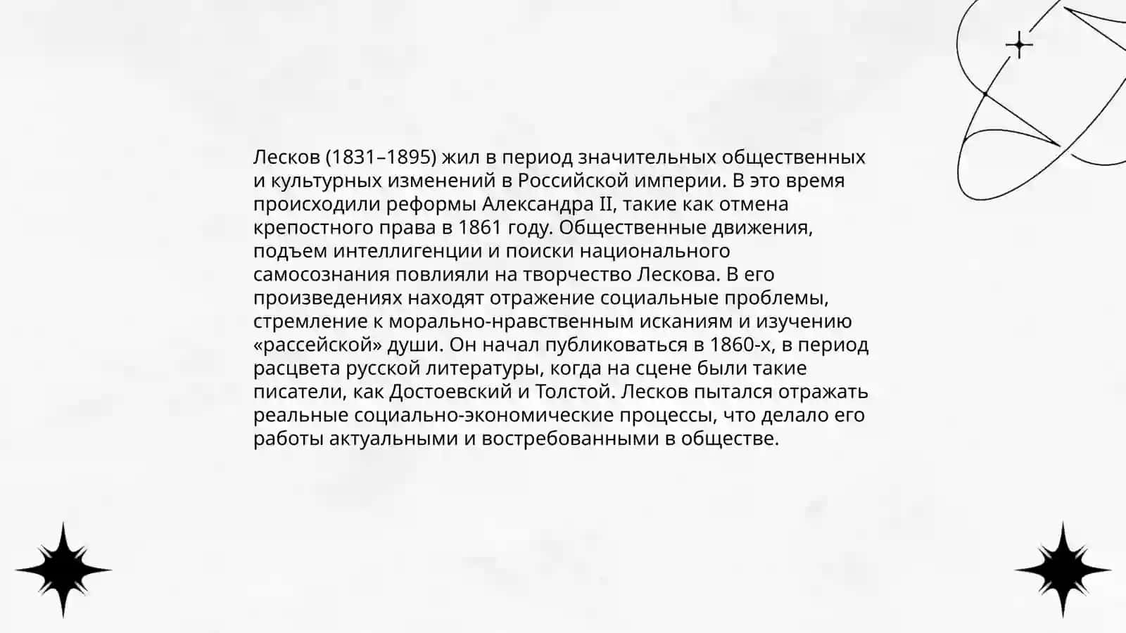 Очерки Н.С. Леского ("Леди Макбет Мценского уезда", "Очарованный странник") 3