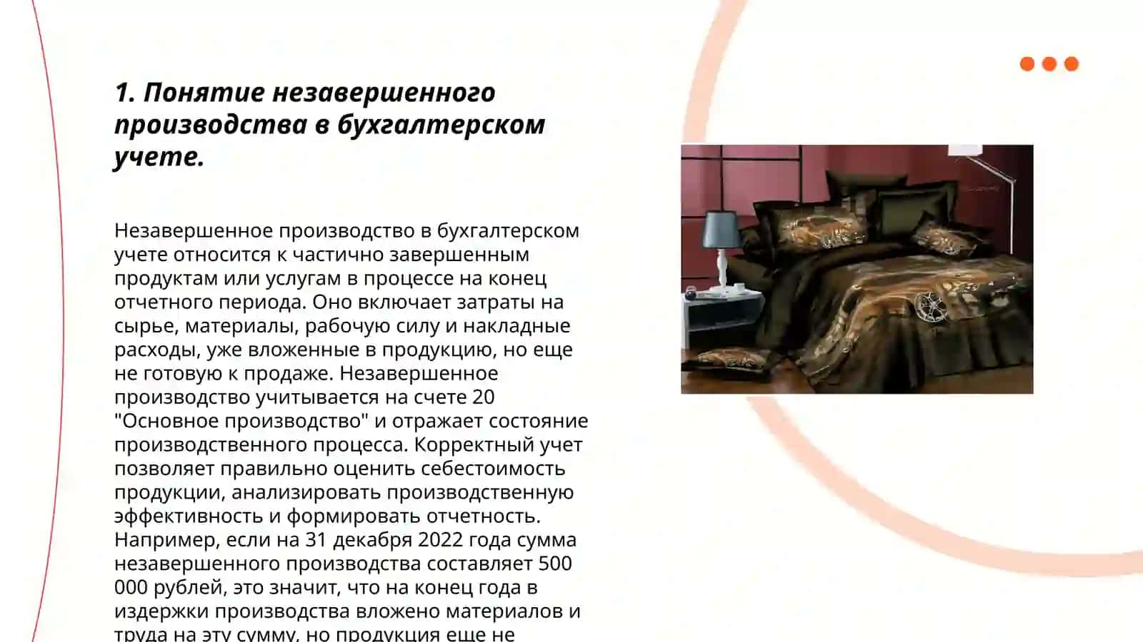 Оценка и бухгалтерский учёт незавершенного производства. Учёт непроизводительских расходов и потерь 3