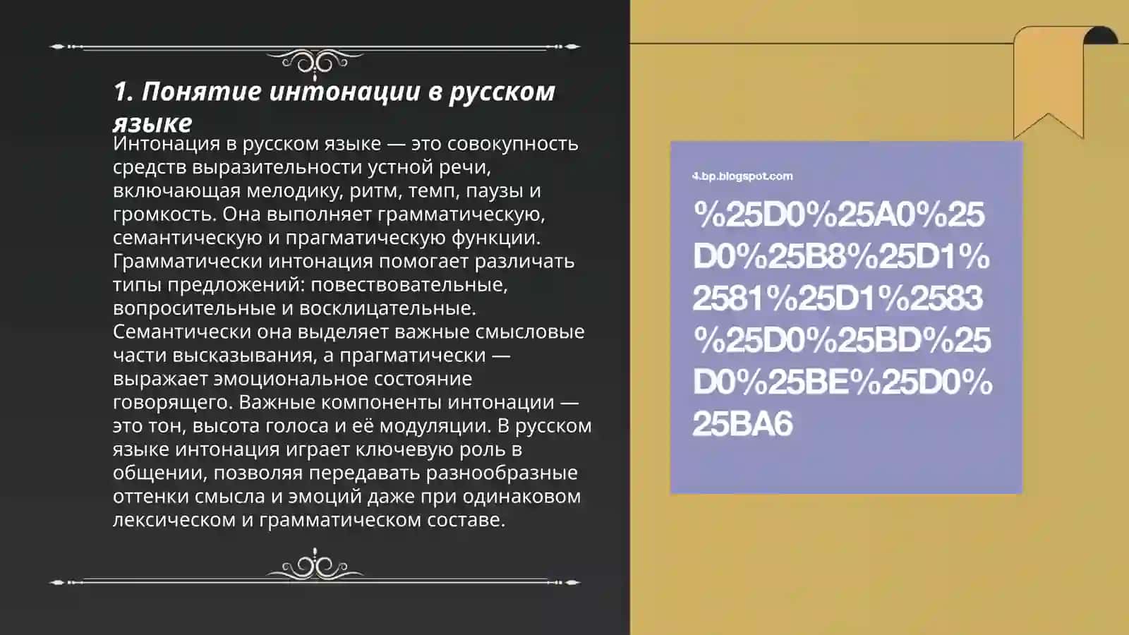 Интонация. Виды интонации. Функции интонации 3