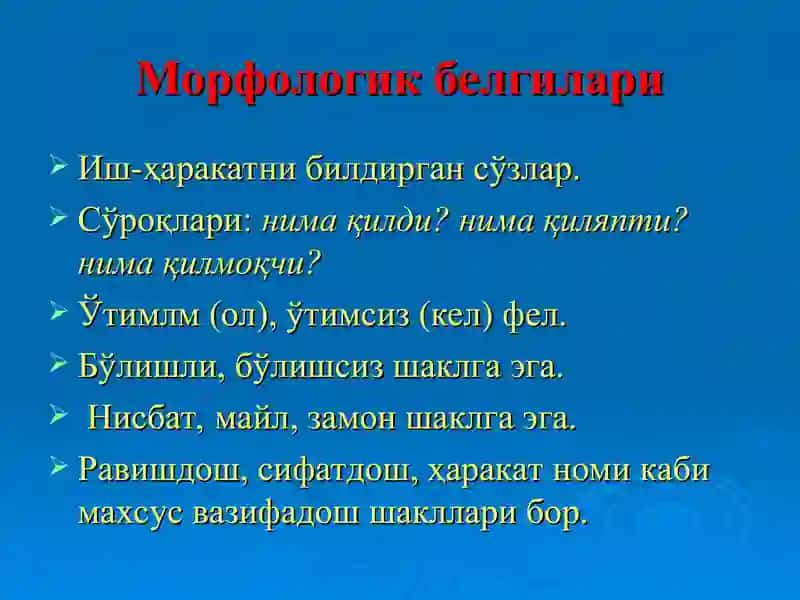Феъл сўз туркуми 3
