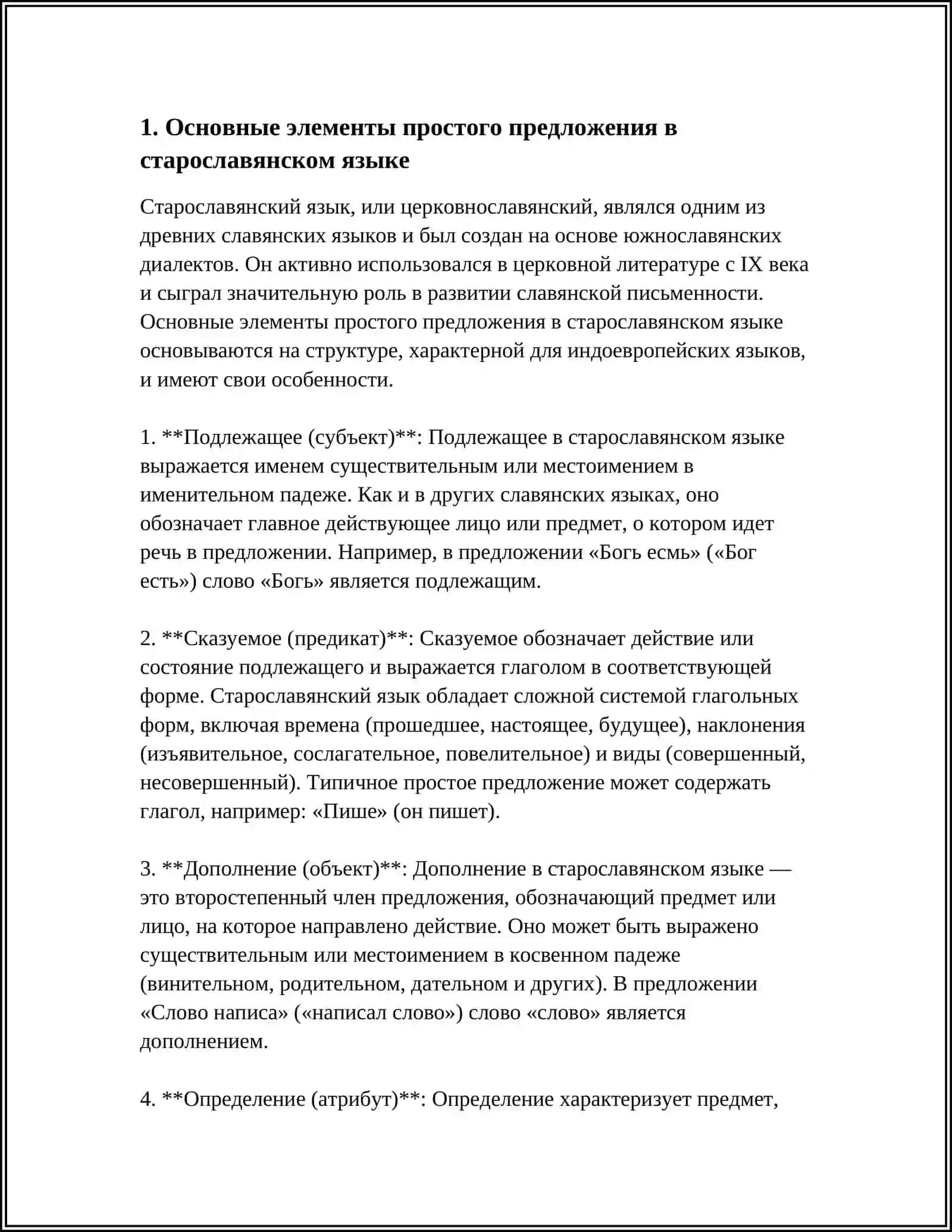 СТРУКТУРА ПРОСТОГО ПРЕДЛОЖЕНИЯ В СТАРОСЛАВЯНСКОМ ЯЗЫКЕ 3