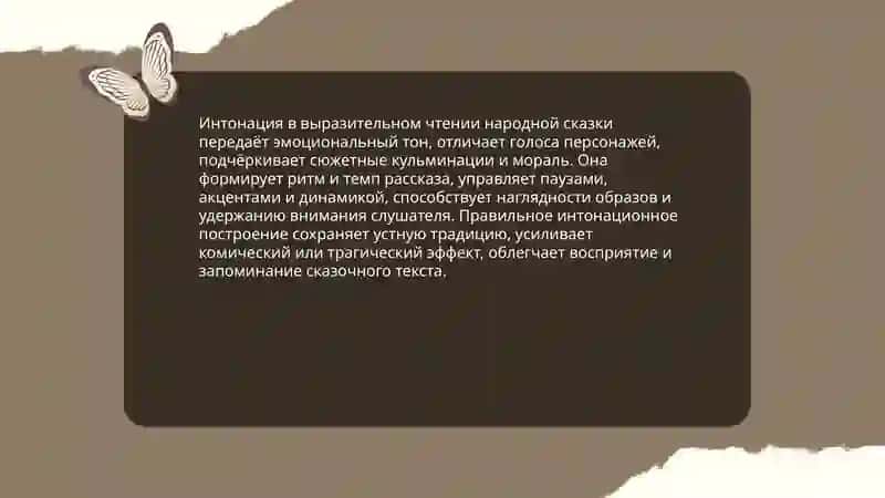 Особенности выразительного чтения народной сказки 3