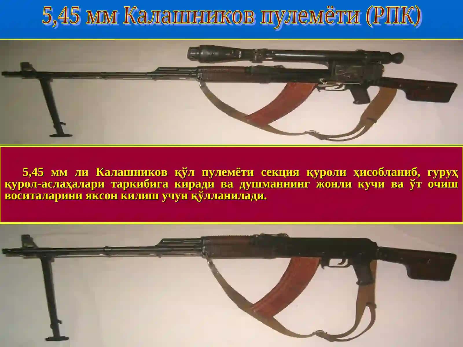 5,45 мм ли Калашников қўл пулемёти 3