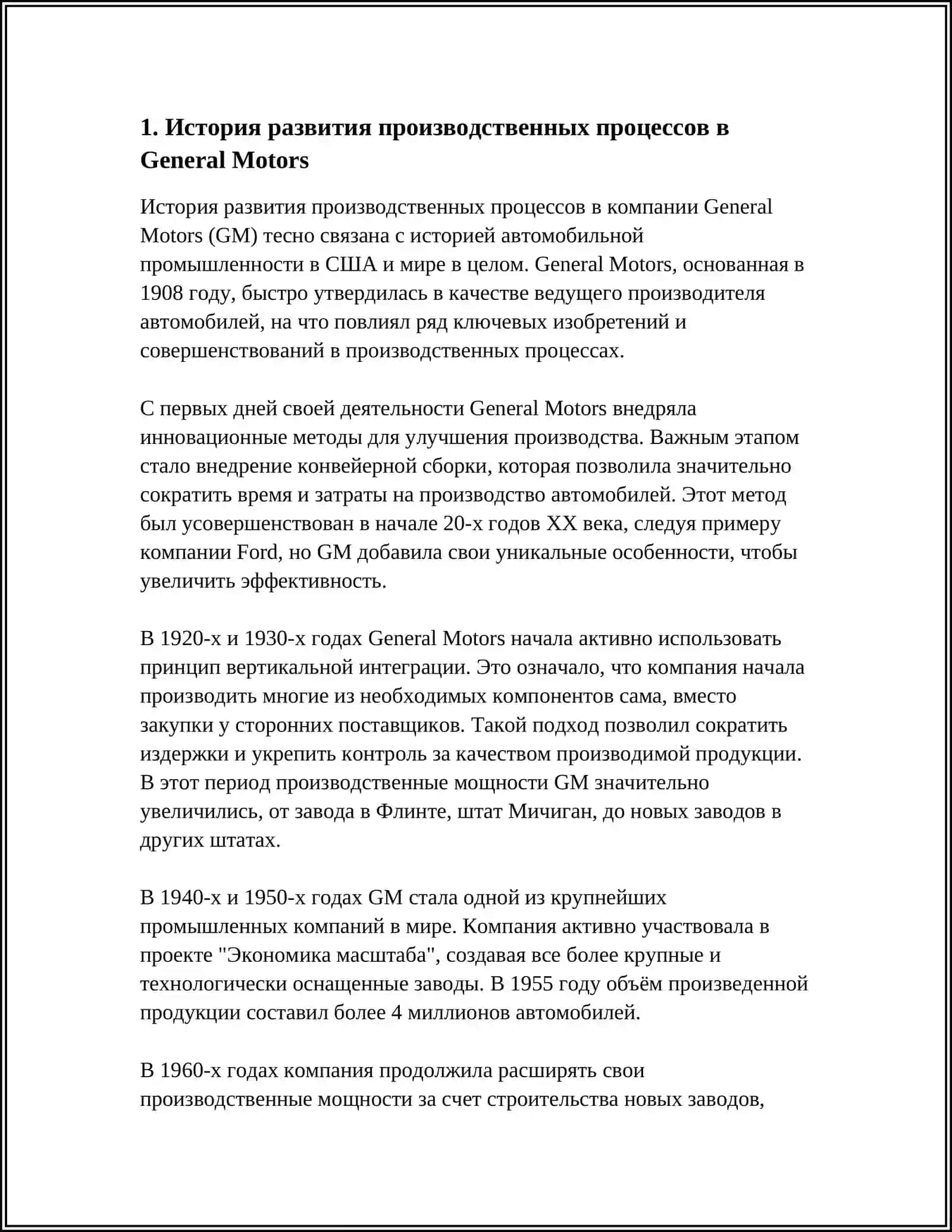 История развития производственных процессов в General Motors 3