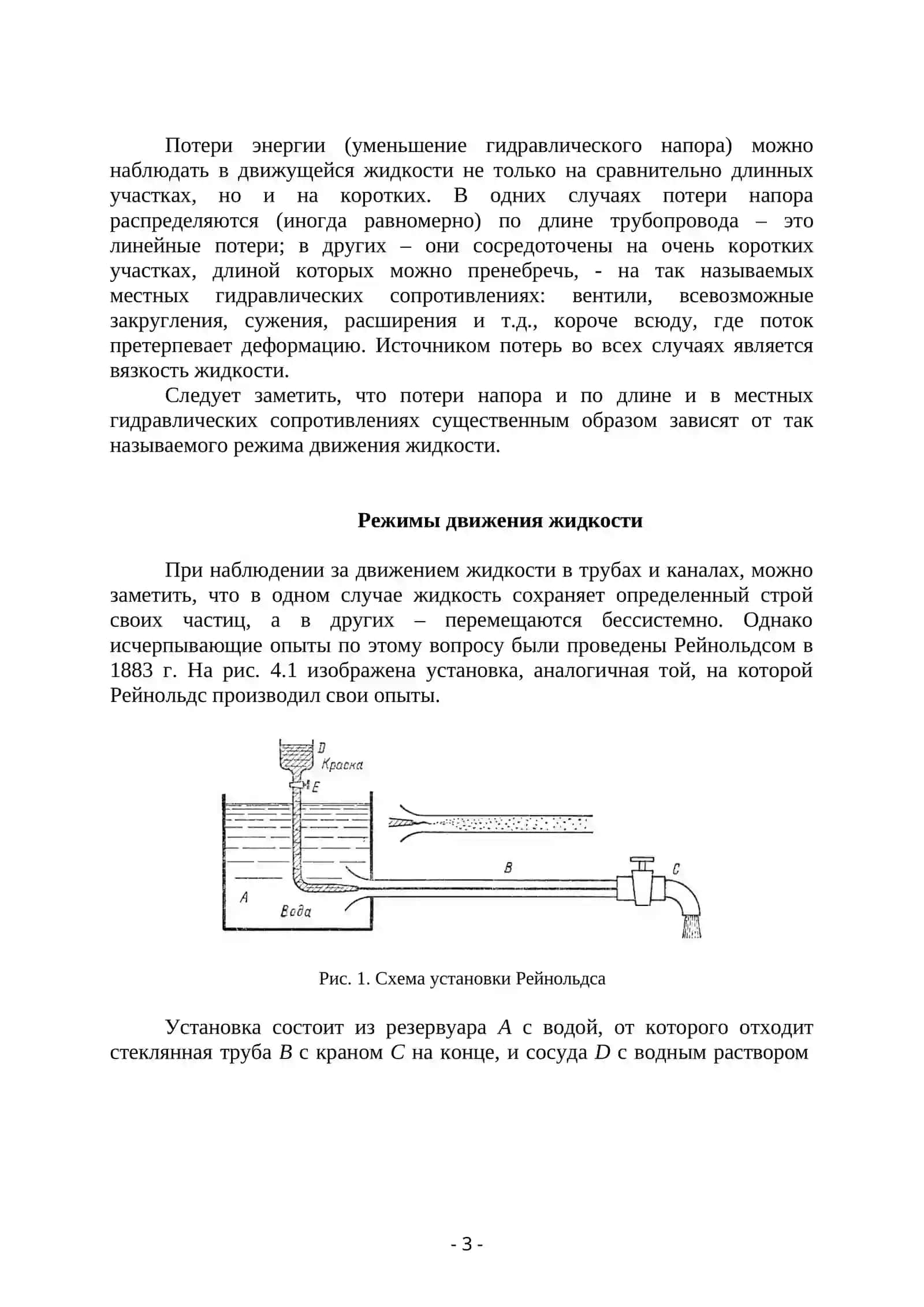 Потери напора при ламинарном и турбулентных режимах движения жидкости 3
