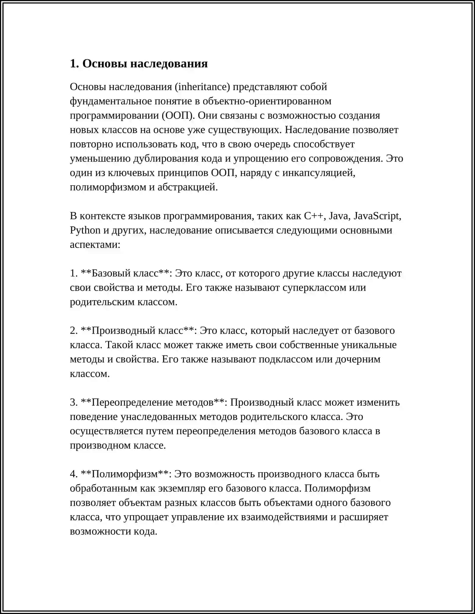 НАСЛЕДОВАНИЕ В ОБЪЕКТНО-ОРИЕНТИРОВАННОМ ПРОГРАММИРОВАНИИ 3