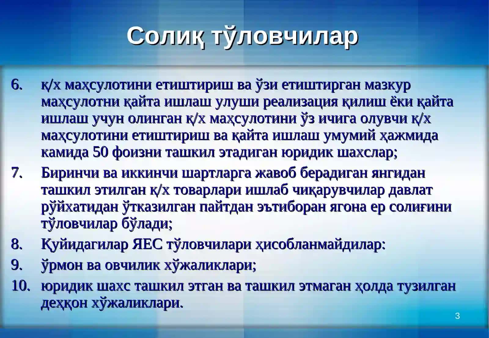 ЯГОНА ЕР СОЛИҒИ 3