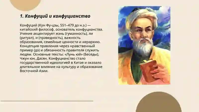 Великий мыслители Востока 3