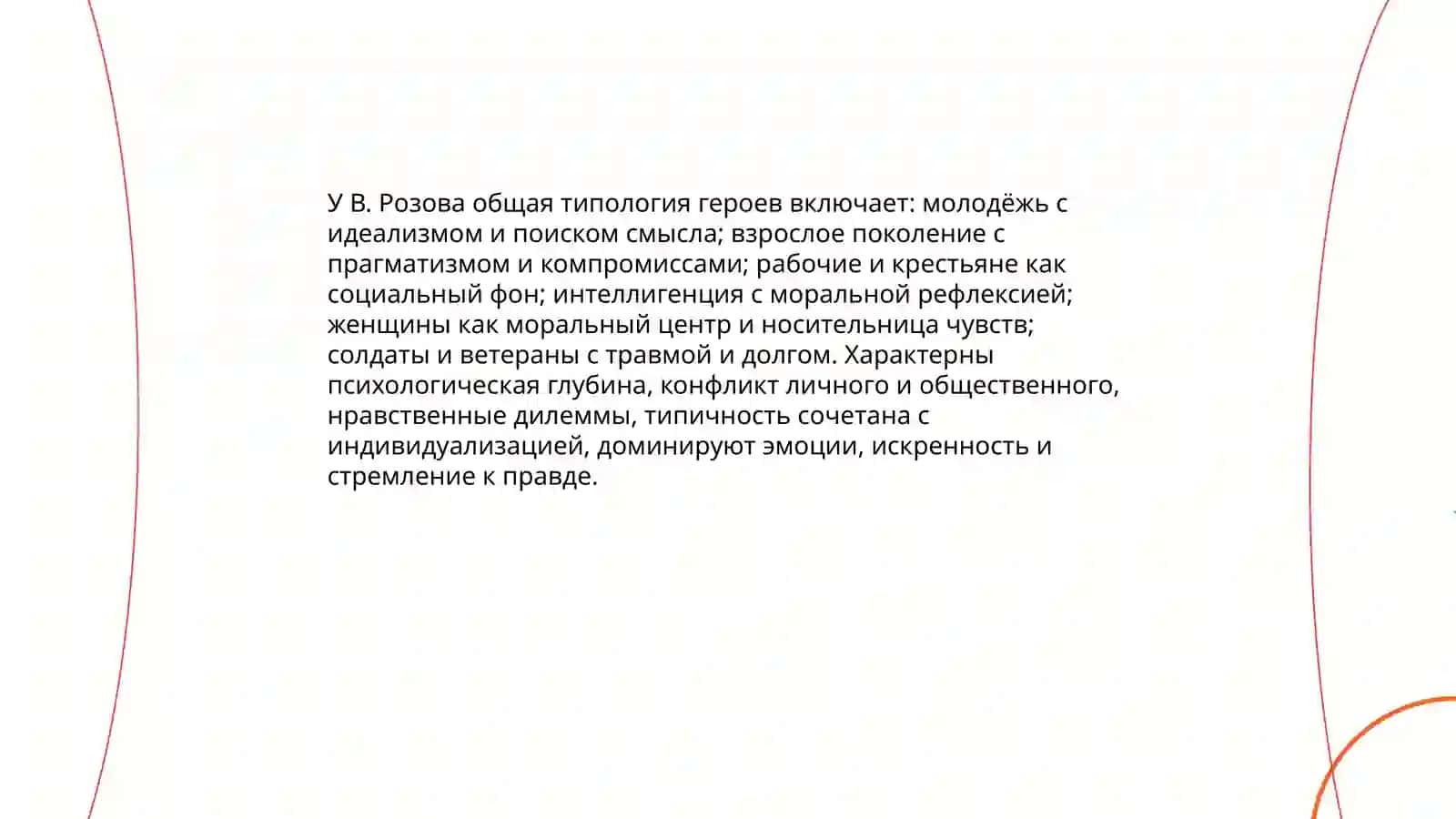 Типология героев В.Розова 3
