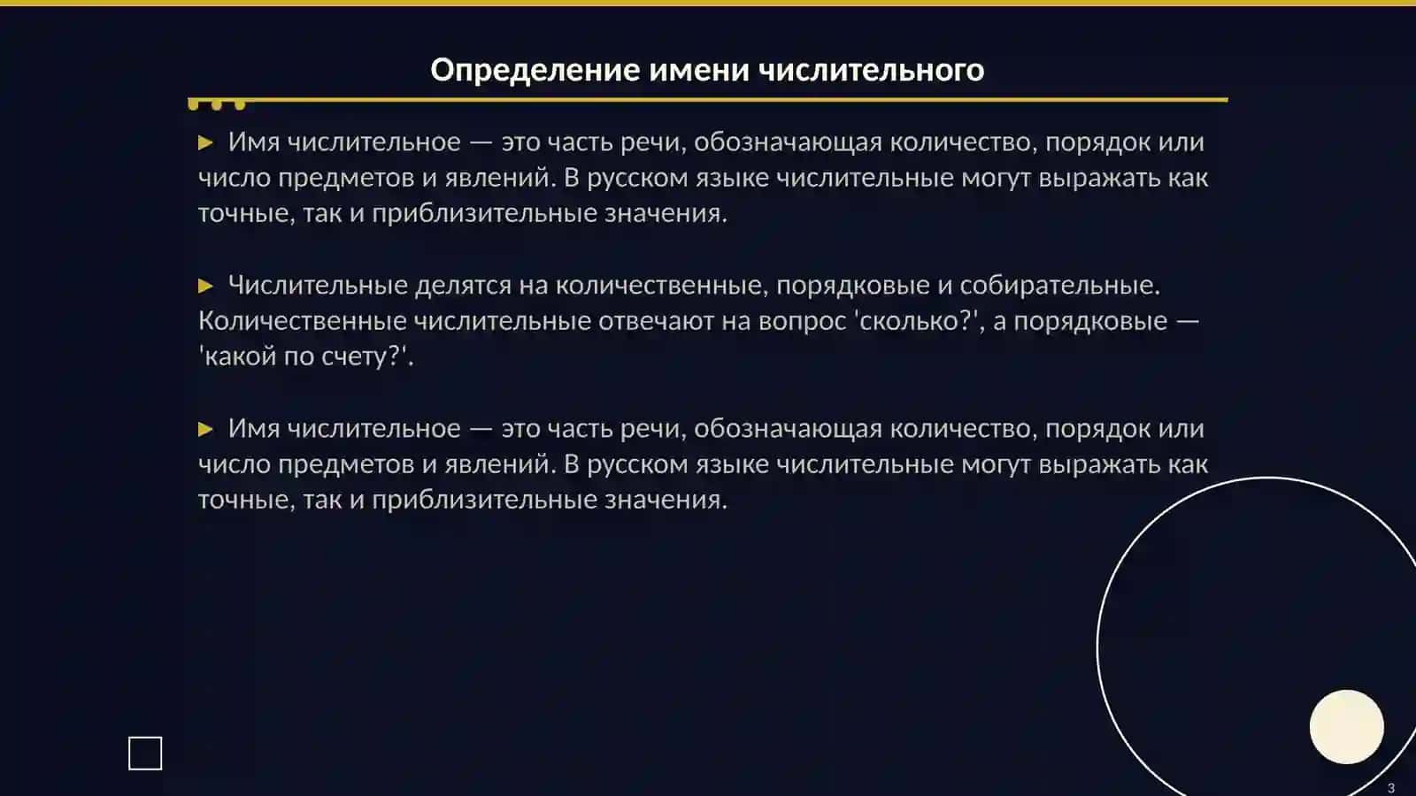 Имя числительное 3