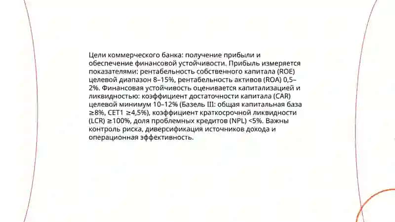 Цели деятельности, принципы и функции коммерческого банка 3