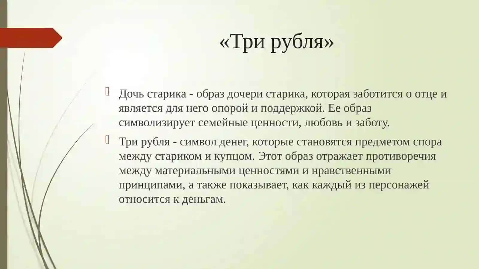 Проектная работа на тему Система образов в рассказе И.Бунина «Три рубля» 3