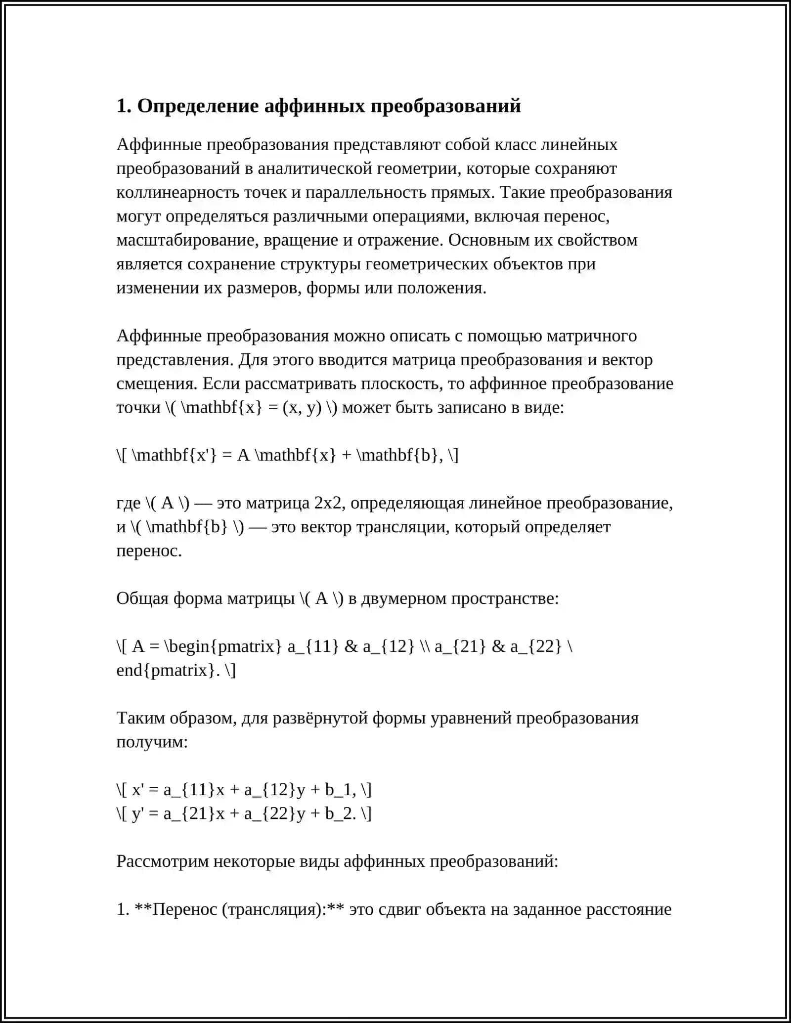 АФФИННЫЕ ПРЕОБРАЗОВАНИЯ НА ЕВКЛИДОВОЙ ПЛОСКОСТИ 3