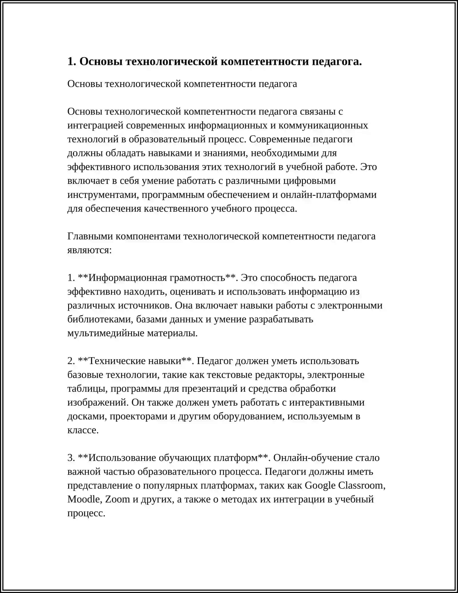 ТЕХНОЛОГИЧЕСКАЯ КОМПИТЕНТНОСТЬ ПЕДАГОГА 3