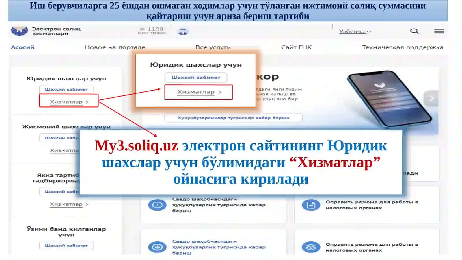 Иш берувчиларга 25 ёшдан ошмаган ходимлар учун тўланган ижтимоий солиқ суммасини қайтариш учун Ариза юбориш тартиби бўйича Қ Ў Л Л А Н М А 3