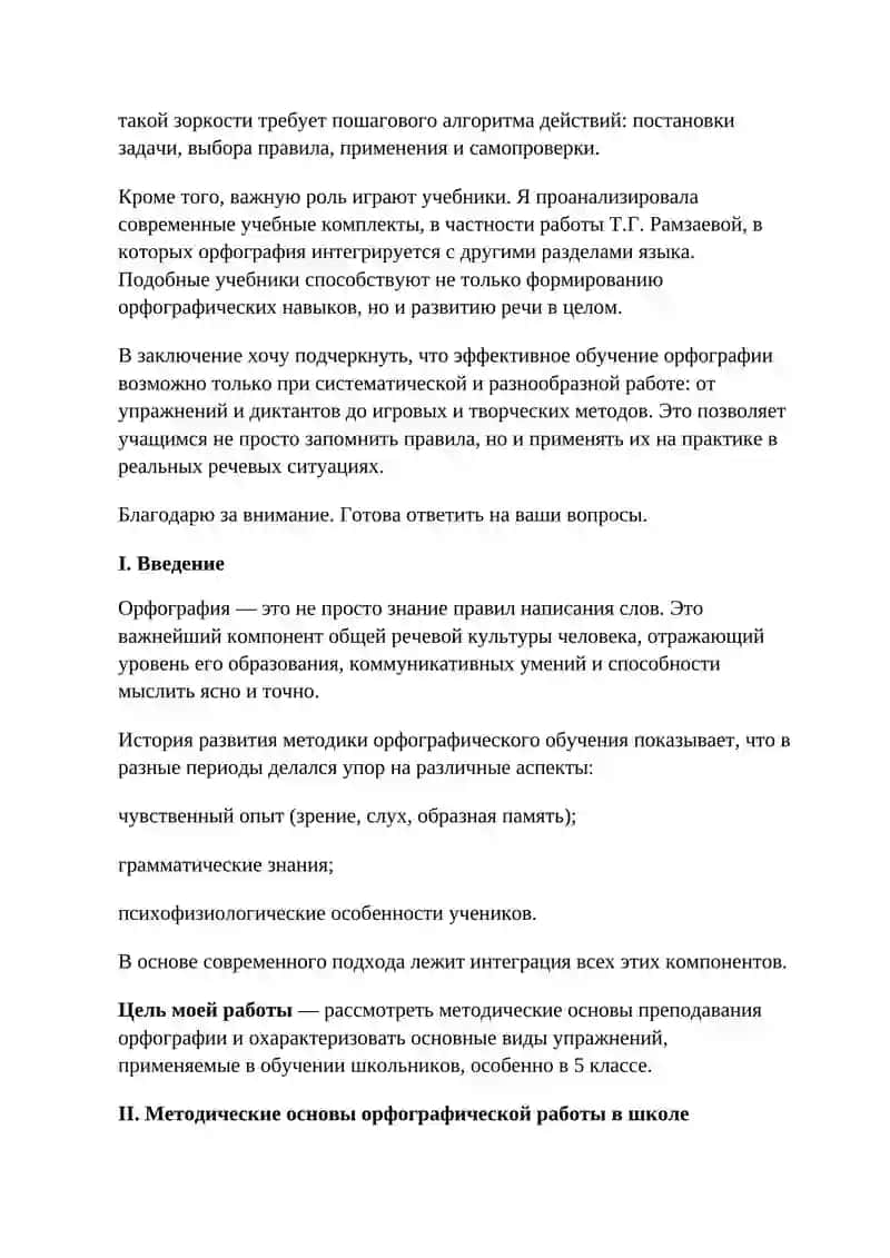 Методика орфографии. Виды орфографических упражнений 3
