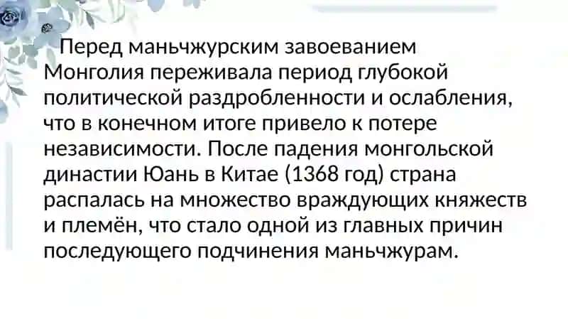 Монголия ВXVII –НАЧАЛЕXXвв 3