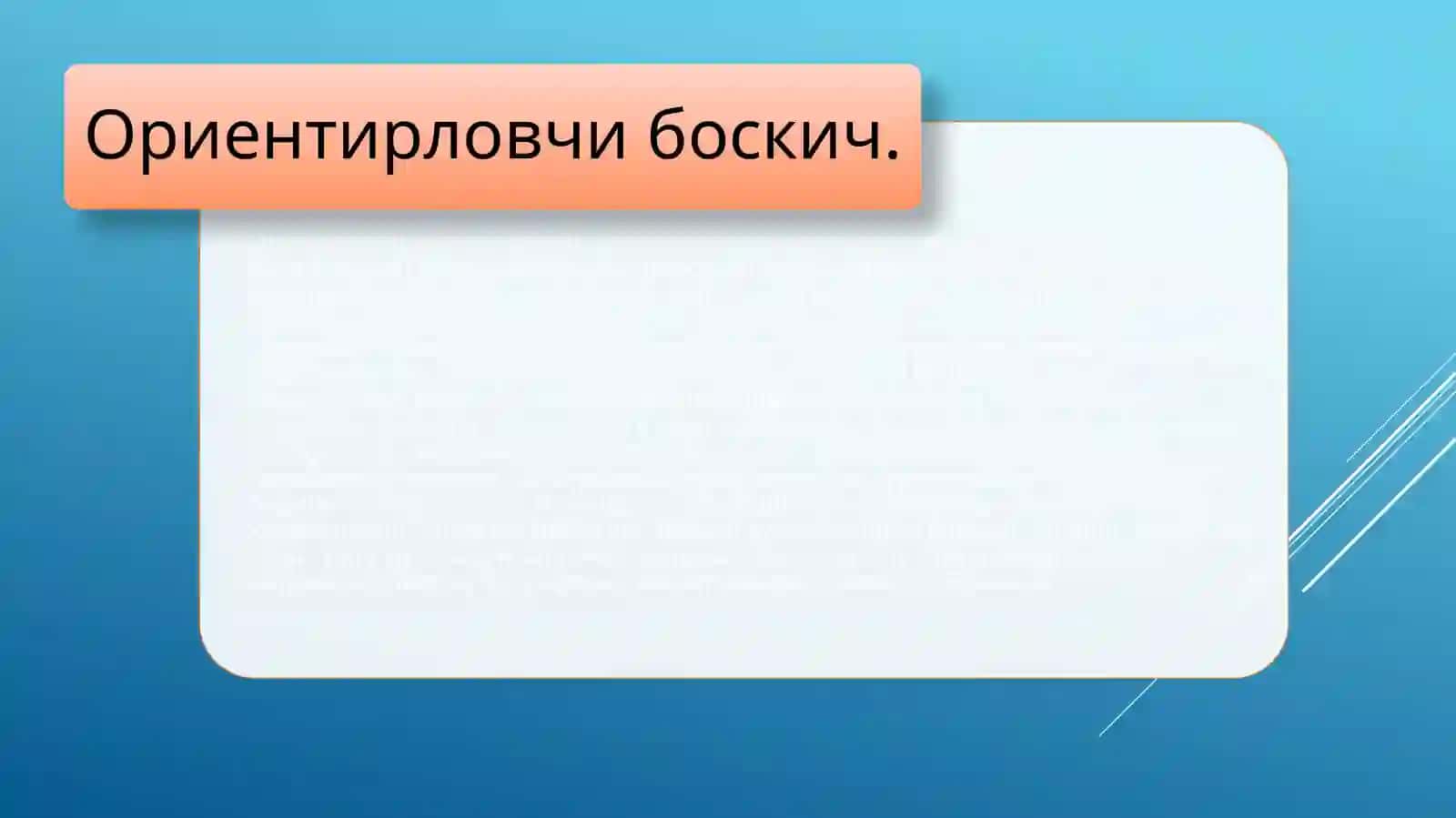 Логопедик технологиянинг мўлжал олувчи ва фарқлаш босқичи 3
