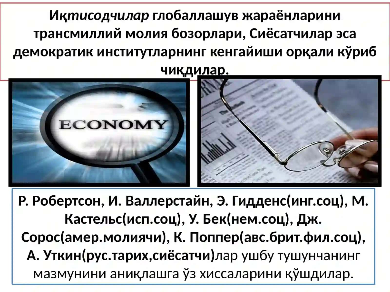 Жаҳон иқтисодиётни глобаллашуви концепциялари 3